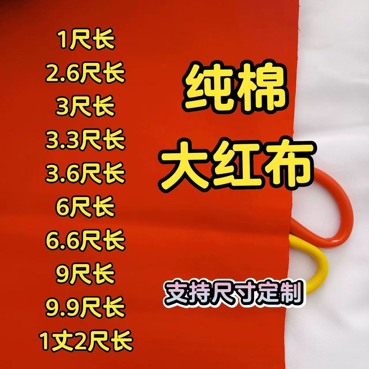 红布布料纯棉三尺三长佛事佛布