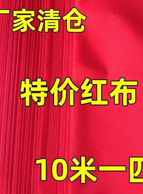大红布喜事佛布化纤磨毛红布黄布蓝布清仓特价红布