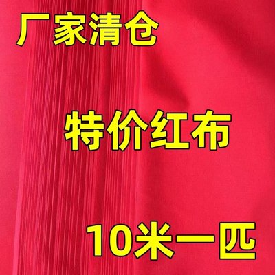 大红布喜事佛布化纤磨毛红布黄布蓝布清仓特价红布