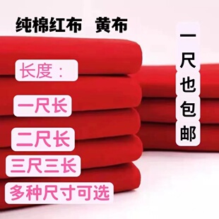 纯棉红布三尺三长佛事佛布六尺六长佛堂寺庙神台桌布九尺九长