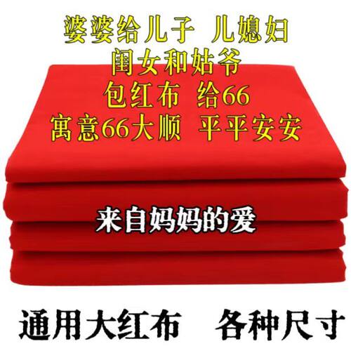 二尺六红布正方形2尺6见方红布佛堂开业提车布料婚庆剪彩装饰喜事