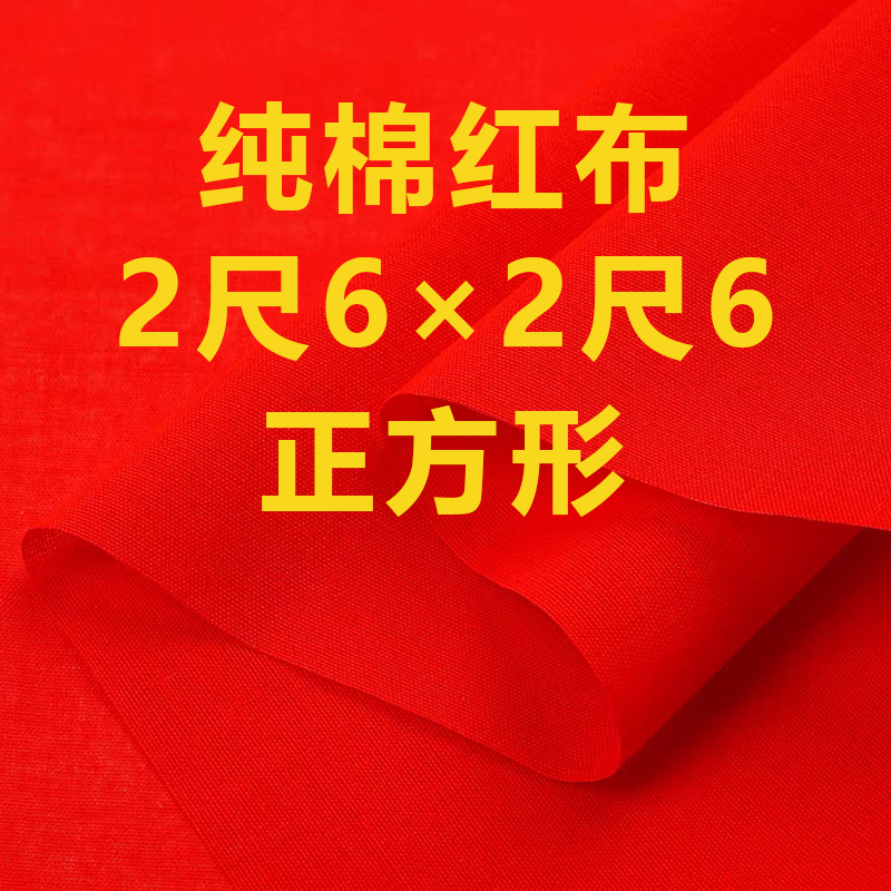 二尺六红布正方形2尺6见方红布佛堂开业提车布料婚庆剪彩装饰喜事