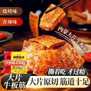 大片原切牛板筋250g内蒙古特产牛肉福李休闲零食小吃嚼劲开袋即食