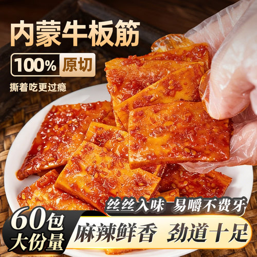 内蒙古原切牛板筋60包香辣有嚼劲