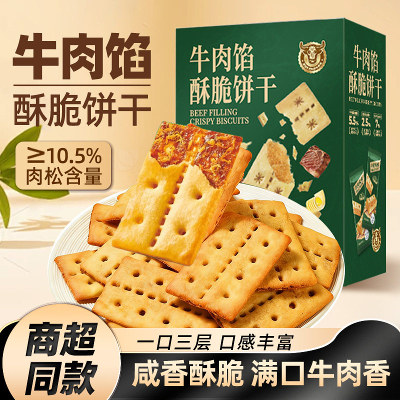 牛肉馅饼干酥脆牛肉松零食休闲早餐充饥解馋商山超姆袋装小零食S