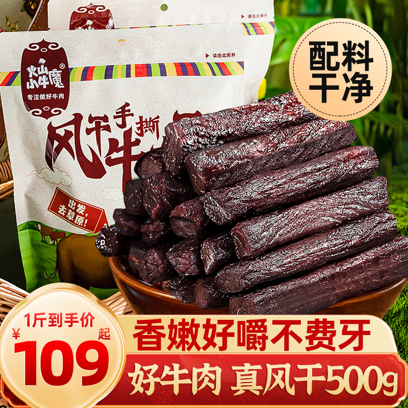 火山小牛魔风干牛肉干内蒙古手撕官方旗舰店高端零食袋装熟食500g