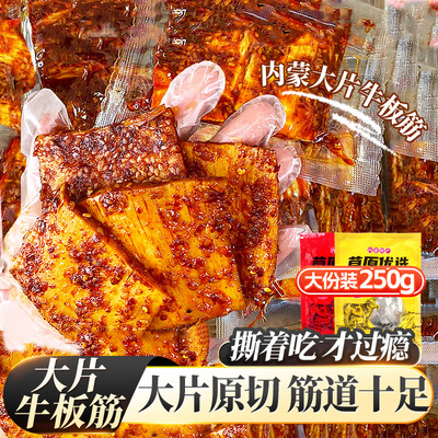 大片原切牛板筋250g内蒙古特产牛肉福李休闲零食小吃嚼劲开袋即食