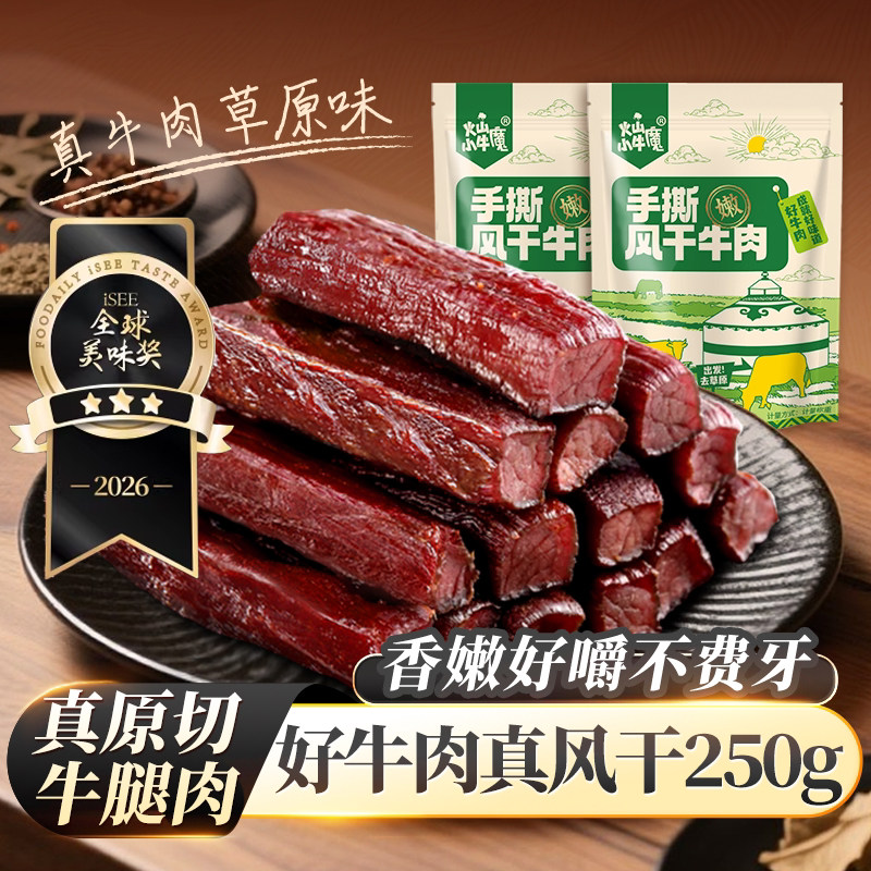 火山小牛魔内蒙古风干牛肉干孕妇零食250g真空小包装健身官方Y