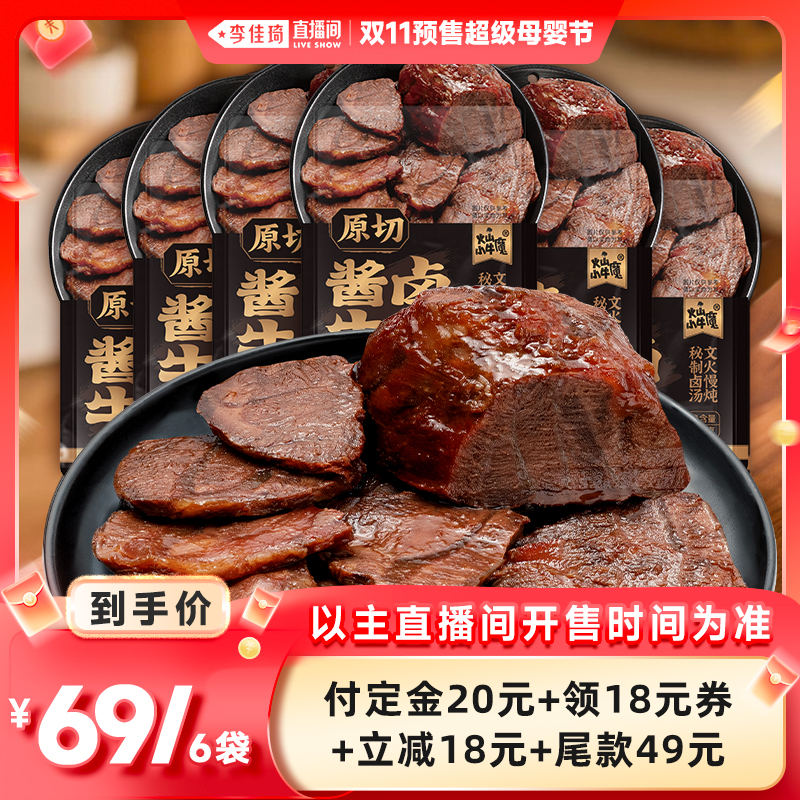 【李佳琦直播间母婴节付定金】火山小牛魔内蒙古原切酱卤牛肉600g
