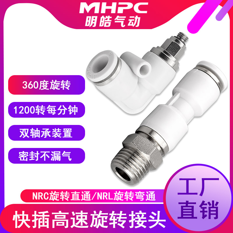 气动高速旋转快速接头快插白色外丝弯头直通NRC/-4/6/8/10接头