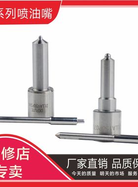 DSLA148P042 DSLA153P049 DSLA150P745 DSLA150P766柴油喷油嘴