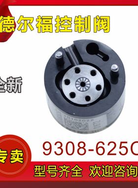 9308-625C 控制阀 适用于德尔福共轨喷油器  9308Z684B  28346624
