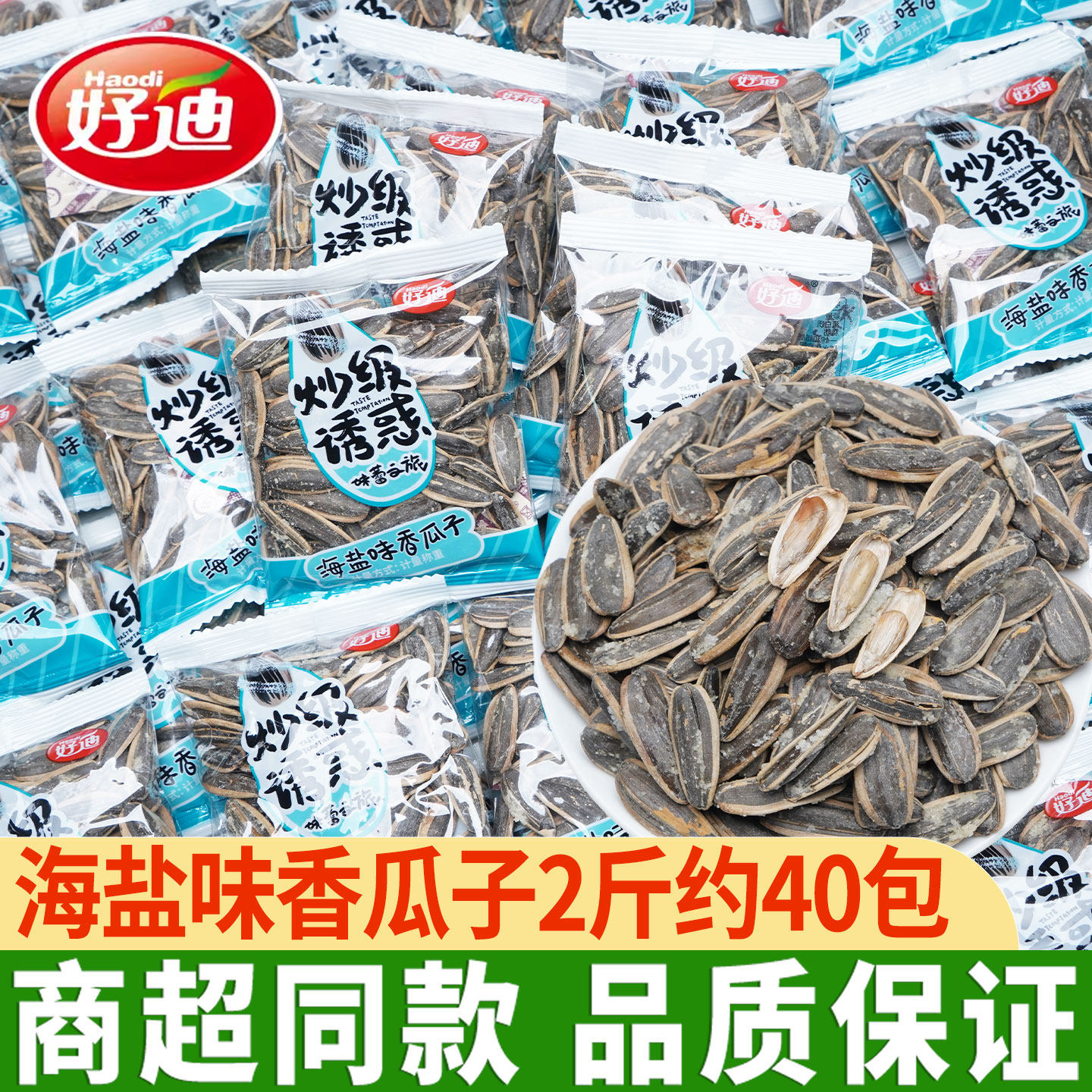 好迪海盐香瓜子盐焗味独立小包装炒货椒盐葵瓜籽散称网红休闲零食