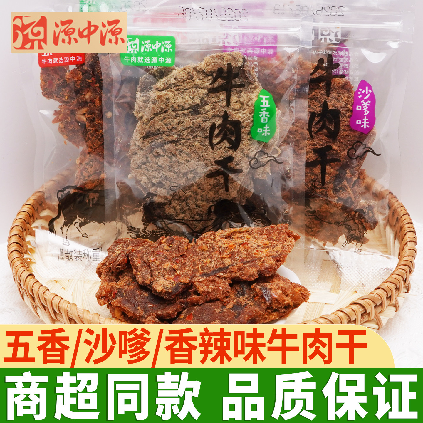 源中源牛肉干五香香辣沙嗲味手撕牛肉片风干精制牛肉片零食肉干