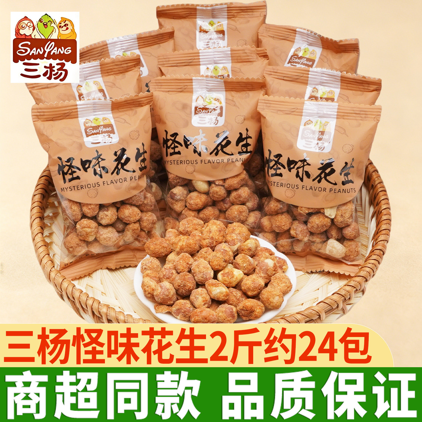 三杨怪味花生五香花生零食小包装下酒菜炒货即食花生仁脆皮花生米