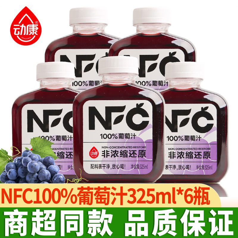 动康NFC果汁100%葡萄汁鲜果压榨