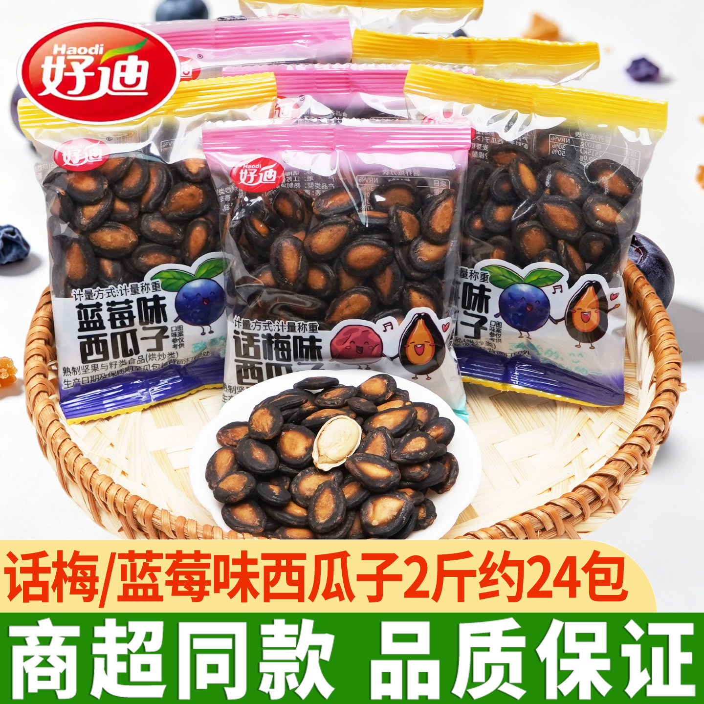 好迪西瓜子话梅味蓝莓味西瓜子炒货休闲小袋装追剧小零食解馋小吃