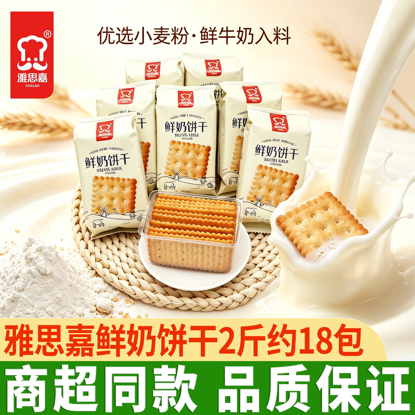 雅思嘉鲜奶饼干小包装韧性牛奶饼干早餐代餐儿童零食休闲小吃解馋