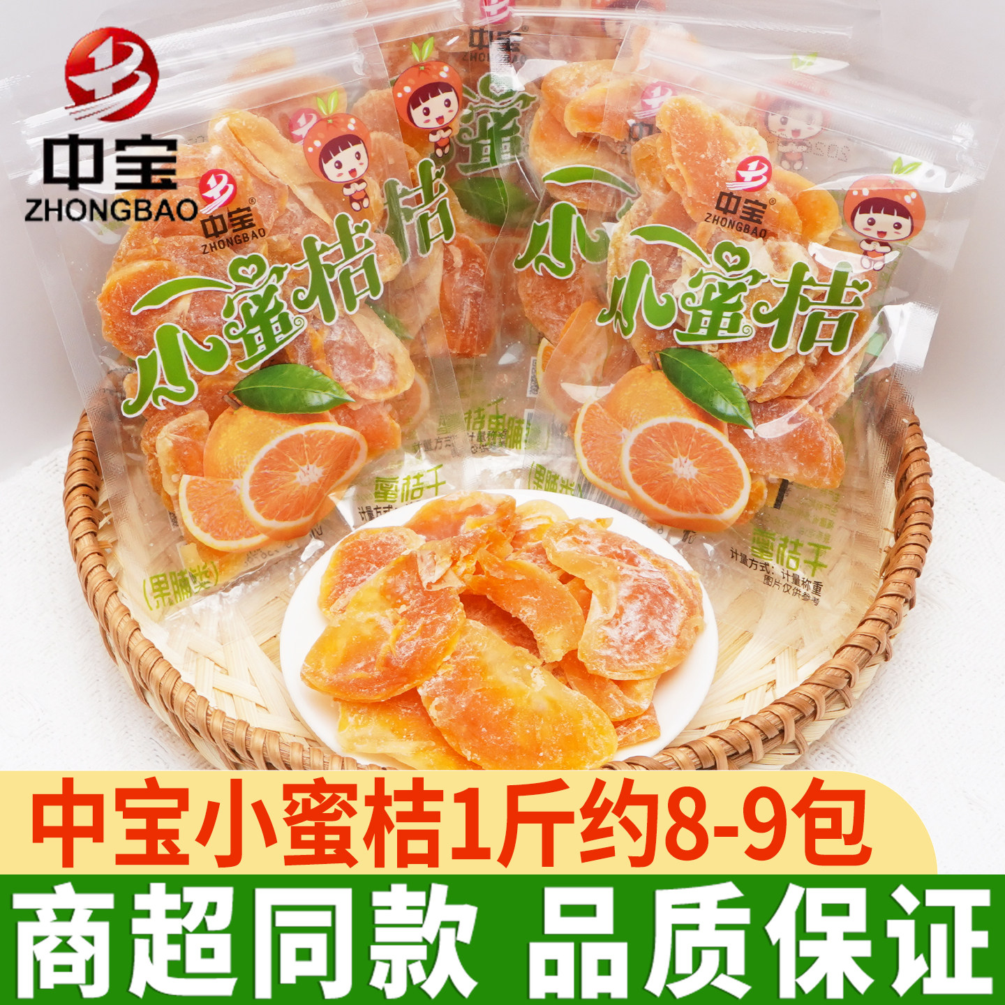 中宝小蜜桔果干休闲水果干泡水桔子饼糖桔饼橘饼金桔饼果脯蜜饯