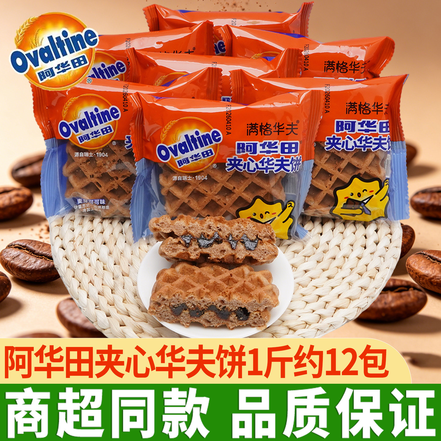 阿华田华夫饼夹心蛋糕整箱4斤约48包满格华夫巧克力面包片代餐