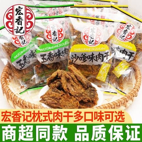 宏香记枕式肉干沙嗲味五香肉干
