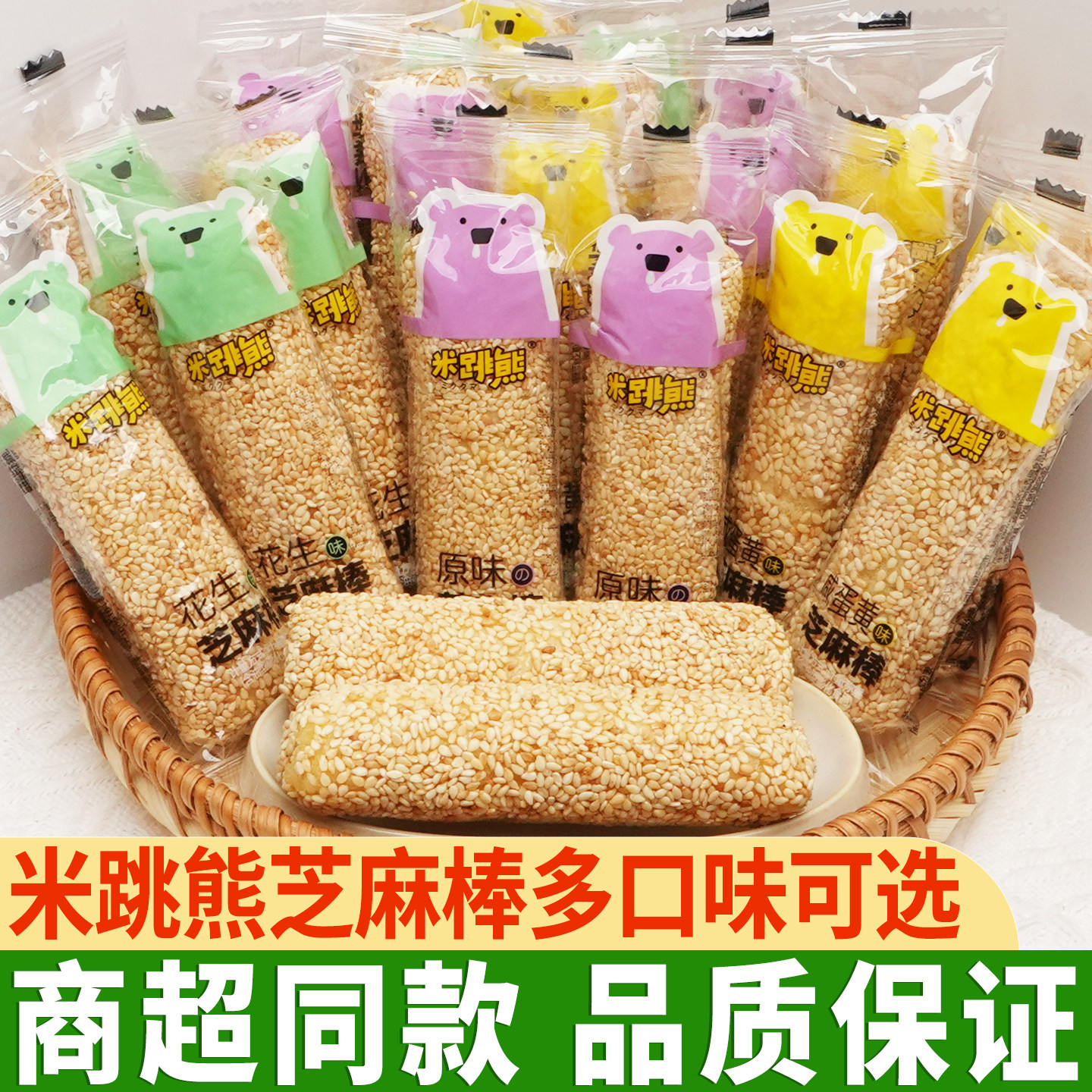 米跳熊芝麻棒花生味夹心蛋黄芝麻条小零食品糕点小吃老式怀旧点心