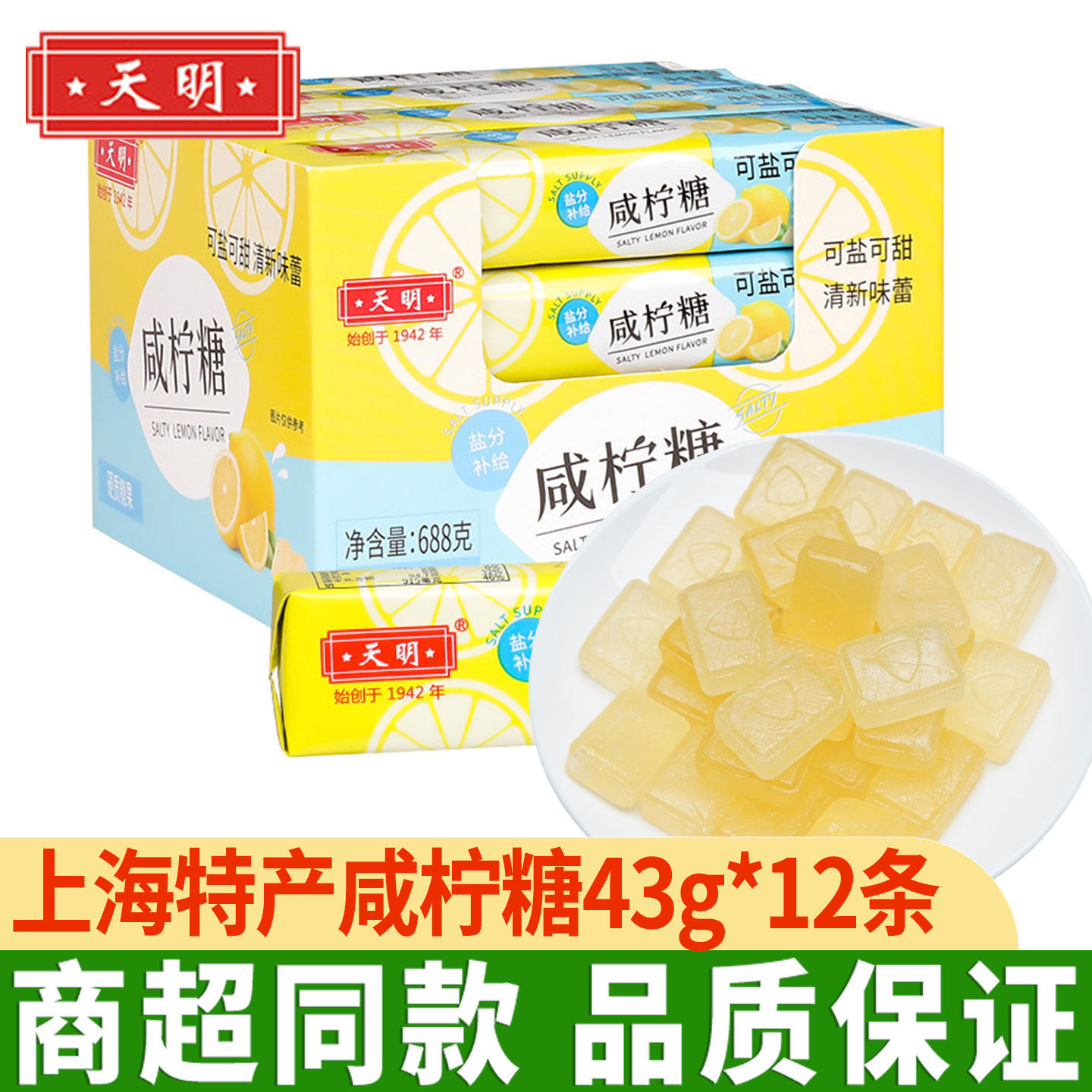 天明咸柠糖海盐柠檬薄荷味清凉润喉清新口气网红零食经典怀旧糖果