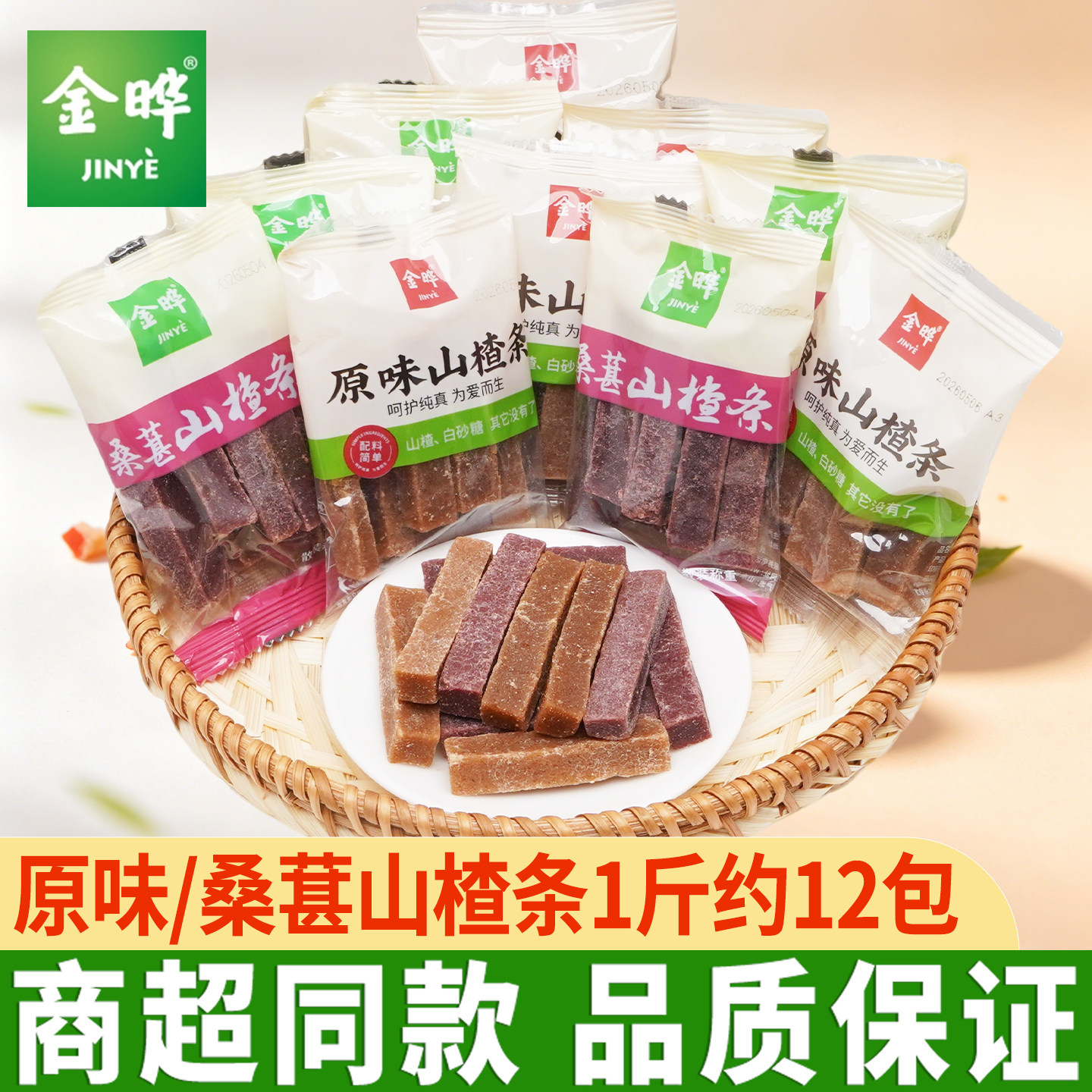 金晔山楂条原味独立小包装桑葚山楂蜜饯果脯儿童健康零食解馋小吃