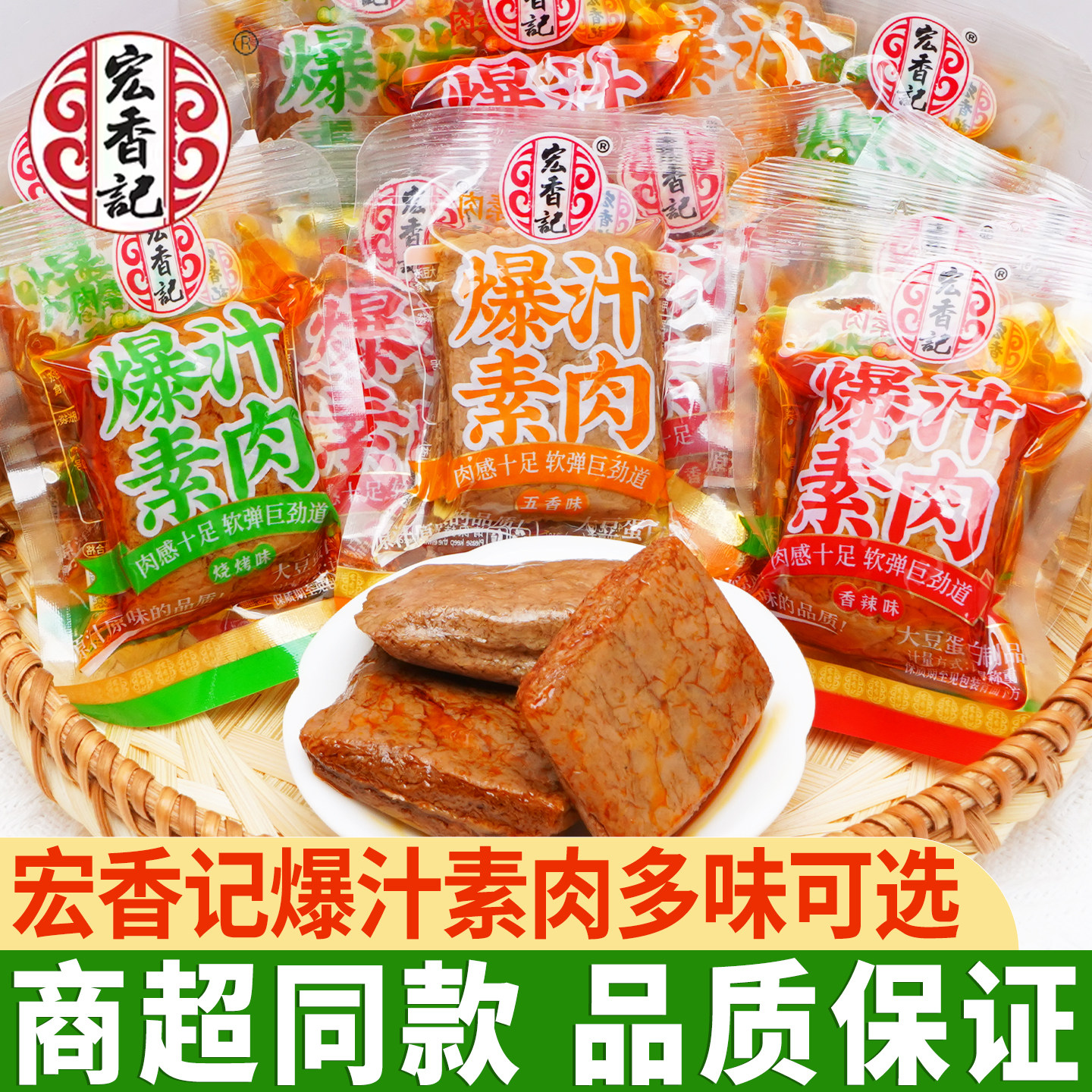 宏香记爆汁素肉五香豆脯香辣味烧烤豆腐干办公室休闲小吃零食