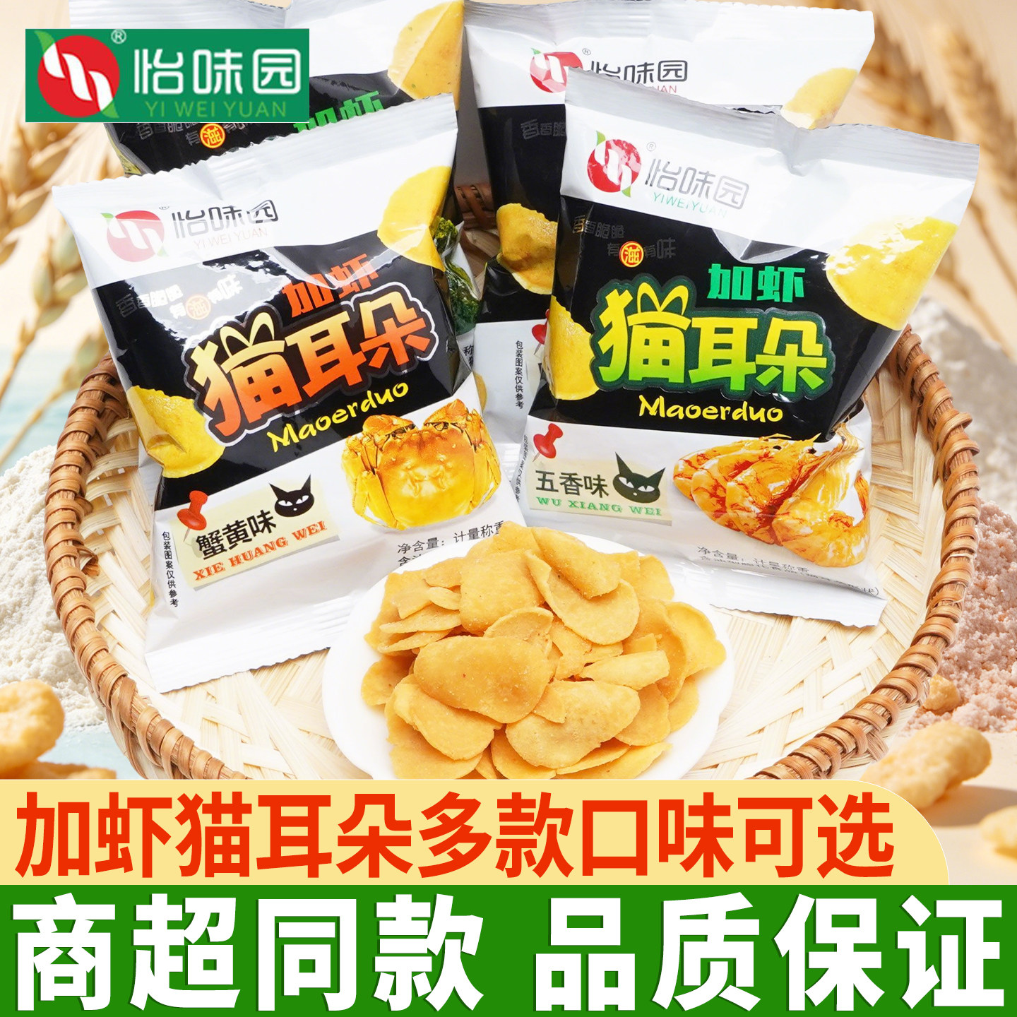 怡味园猫耳朵加虾猫耳酥蟹黄味五香猫耳朵办公室怀旧老式小吃解馋