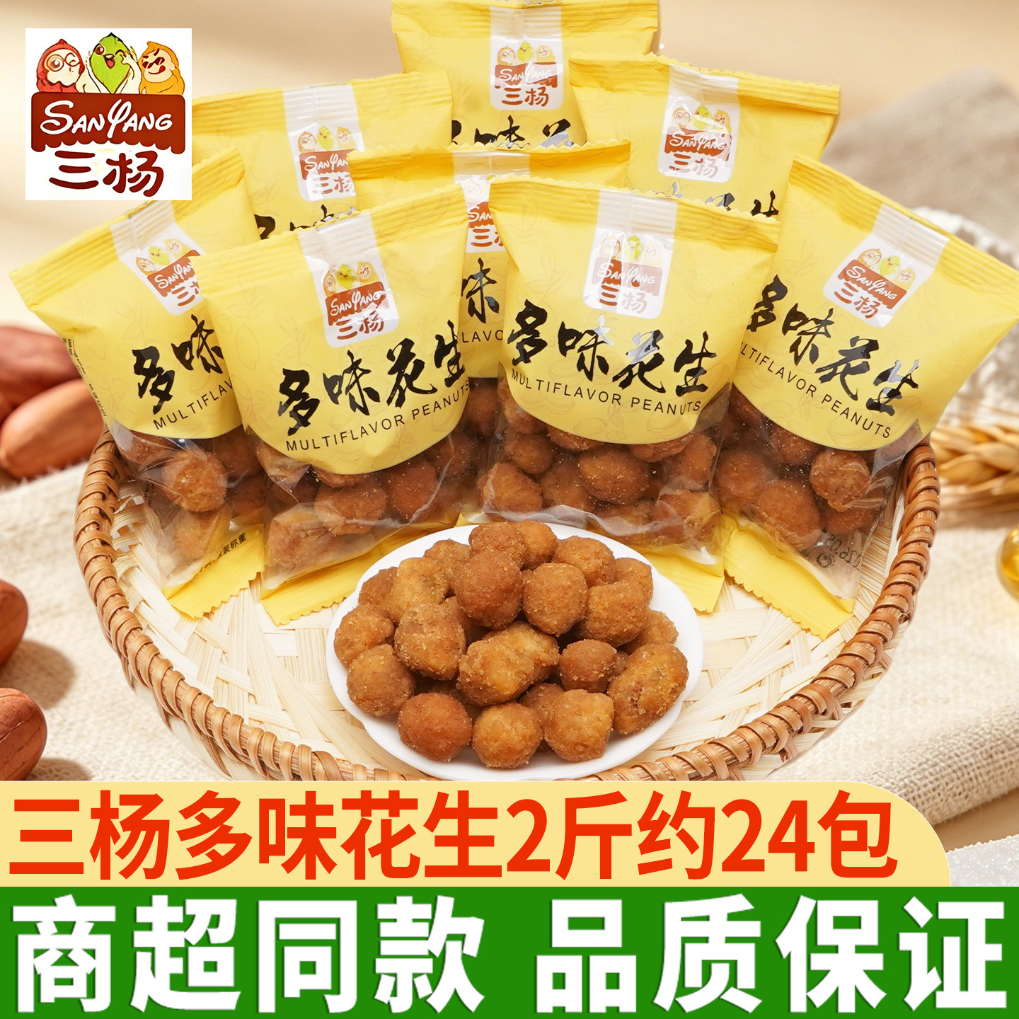三杨多味花生仁脆皮花生米即食小包装下酒菜坚果炒货零食解馋小吃