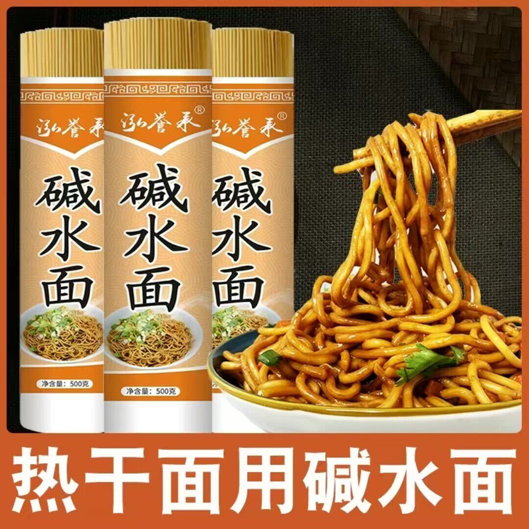 湖北碱水面热干面武汉风味干碱面炸酱面炒面凉炸酱面誉