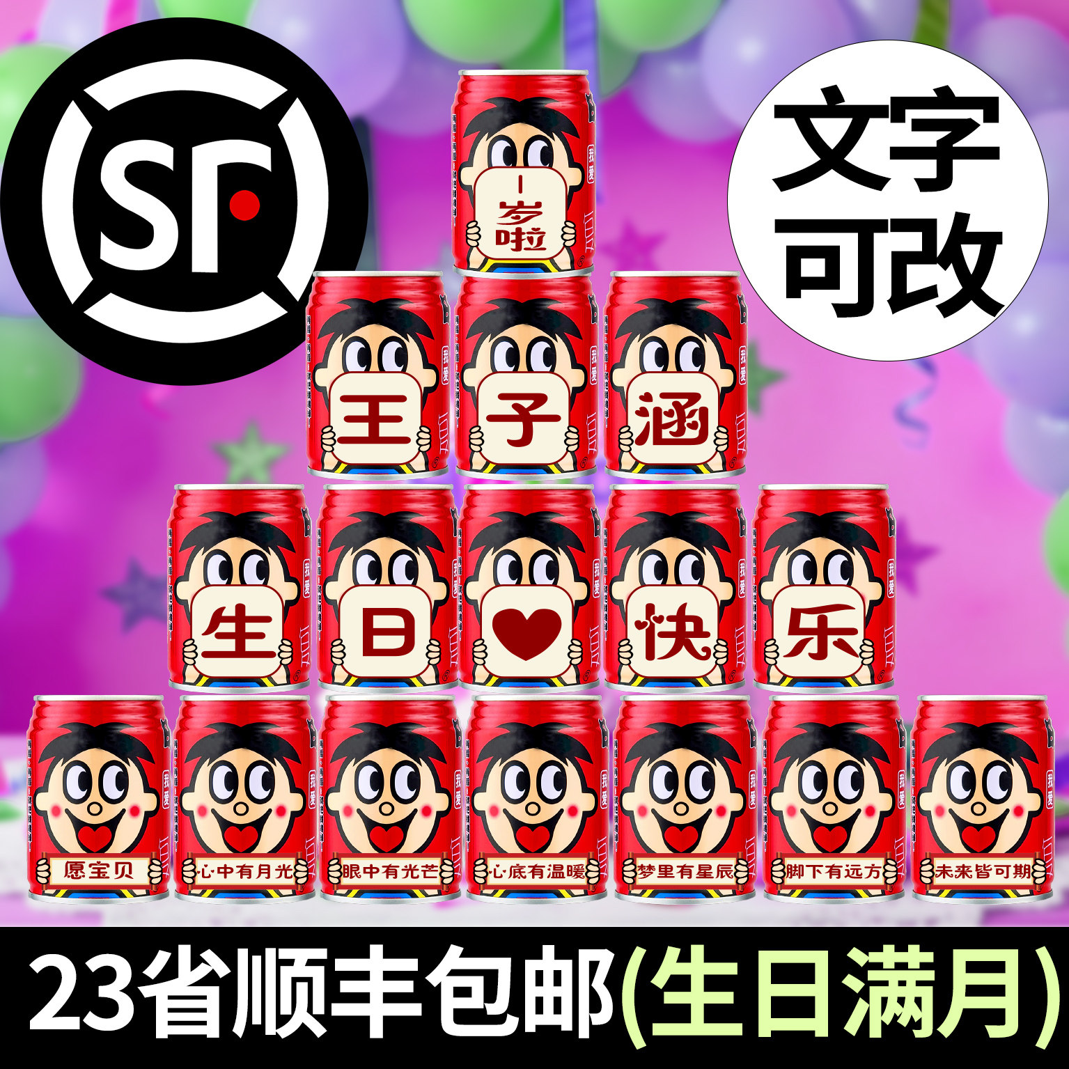 旺仔牛奶定制生日刻字宝宝周岁满月百天抓周布置装饰订制礼物饮料