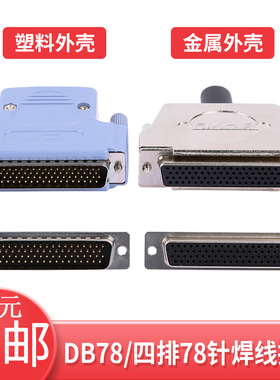 金属外壳 四排78针 FMK4G DB78P 公/母头 配套壳  DB78铁壳