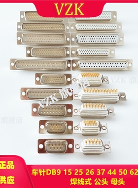 DB9 15 25 26 37 44 50 62 78PIN 公头 母头 车针镀金3U金 焊线式