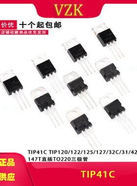 TIP41C TIP120/122/125/127/32C/31/42C/142/147T直插TO220三极管