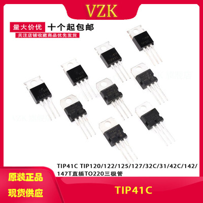 TIP41C TIP120/122/125/127/32C/31/42C/142/147T直插TO220三极管