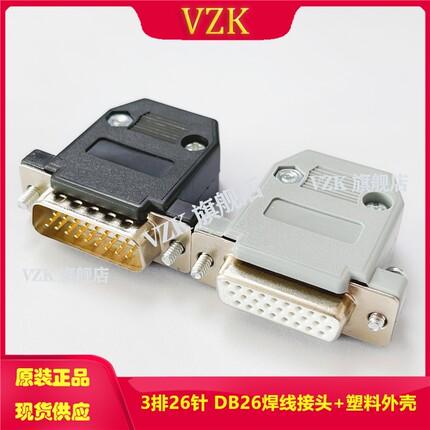 DB26焊接头针/孔三排26黑胶芯公头母头 3排26针焊线式塑料外壳