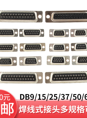 DB9/15/25/26/44/50/62/78黑胶传统焊线接头 黑色插头 公母头