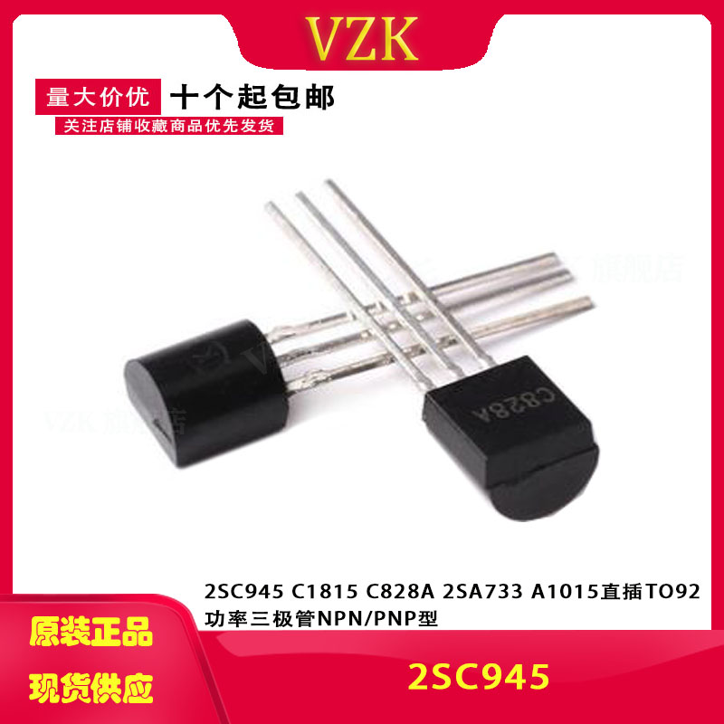 2SC945 C1815 C828A 2SA733 A1015直插TO92功率三极管NPN/PNP型