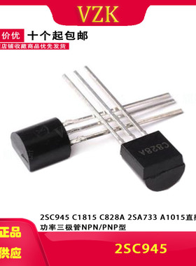 2SC945 C1815 C828A 2SA733 A1015直插TO92功率三极管NPN/PNP型