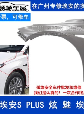 适用于广汽埃安S埃安Y炫魅630580叶子板 前轮钣金更换底漆黑色