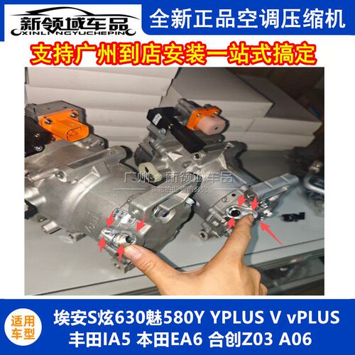 适用埃安S炫魅Y Vplus合创Z03A06压缩机空调泵制冷电装三菱中成