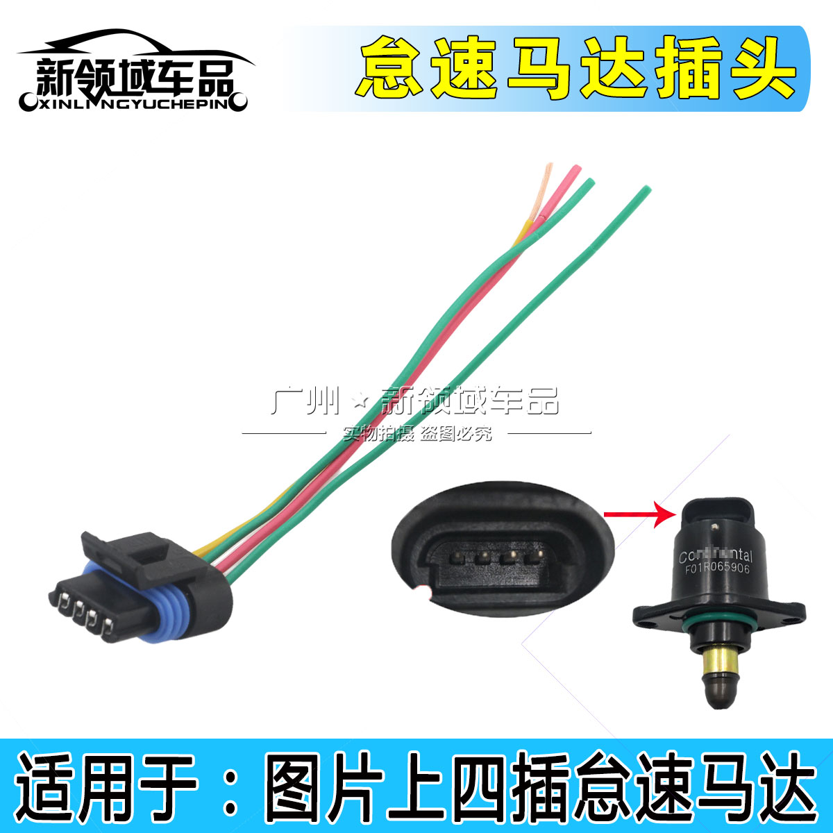 适用昌河福瑞达海马福仕达德尔福联电怠速马达步进电机插头接头