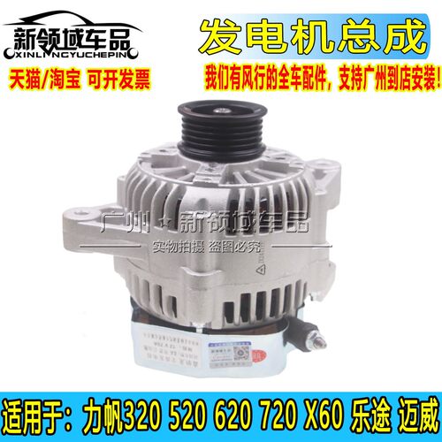 适用于力帆 320 520 620 720 X60 乐途迈威发电机总成 全新发电机