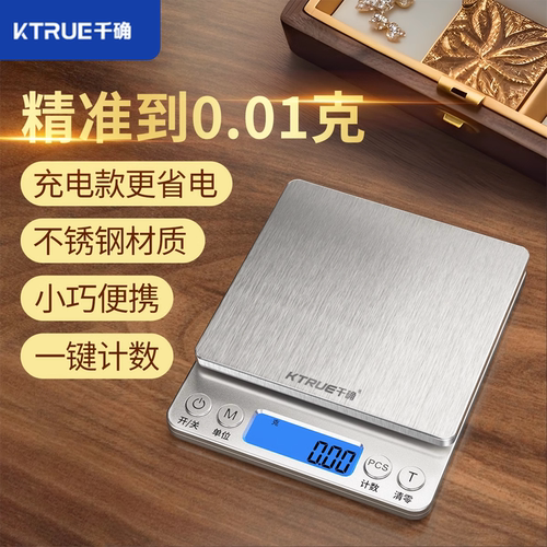 高精度0.01克、黄金珠宝药材克秤