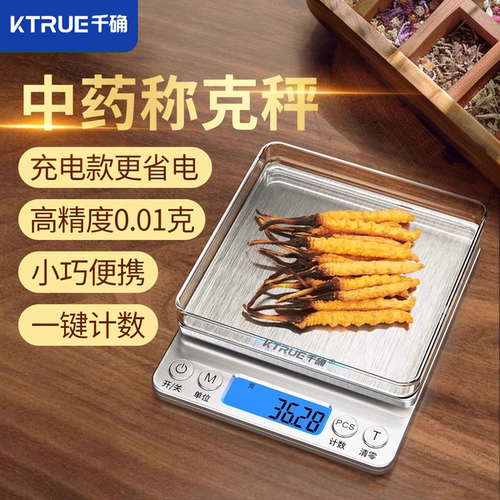 千确中药专用电子秤精准0.01克