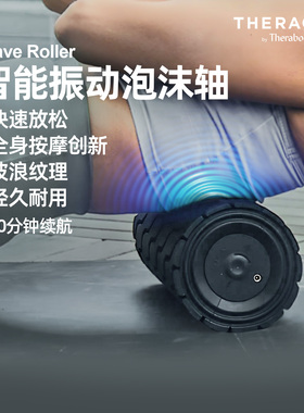 Therabody美国Wave Roller智能肌肉震动按摩放松器泡沫轴筋膜柱