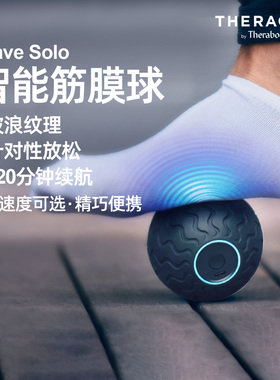 Therabody美国 Wave Solo按摩球肌肉放松瑜伽健身肩颈电动筋膜球