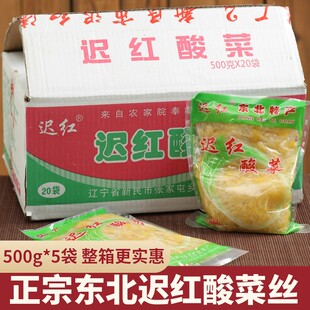 正宗东北迟红酸菜500g农家炖酸菜丝辽宁新民特产腌制白菜20袋整箱